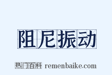 阻尼振动是什么意思的图片